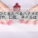 つくつたべるハナメ-メイク